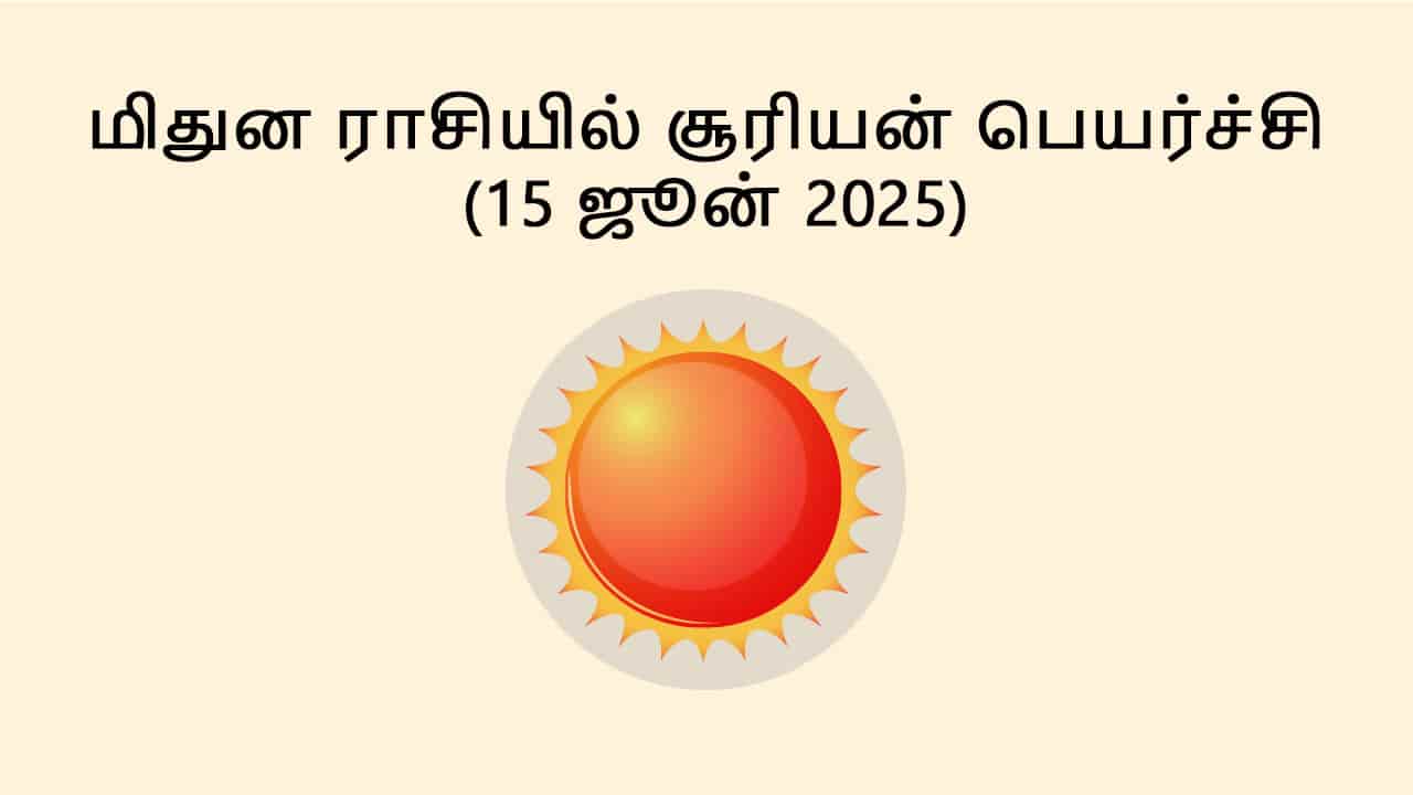மிதுன ராசியில் சூரியன் பெயர்ச்சி 14 ஜூன் 2025