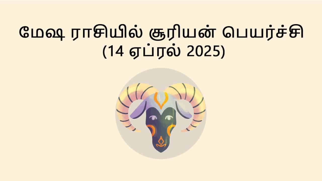 மேஷ ராசியில் சூரியன் பெயர்ச்சி 14 ஏப்ரல் 2025