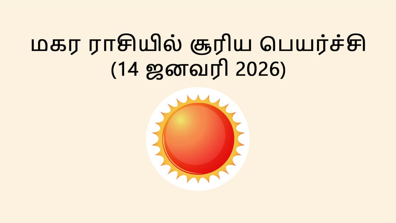 மகர ராசியில் சூரியன் பெயர்ச்சி 14 ஜனவரி 2026