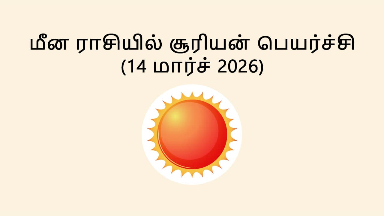 மீன ராசியில் சூரியன் பெயர்ச்சி 14 மார்ச் 2026