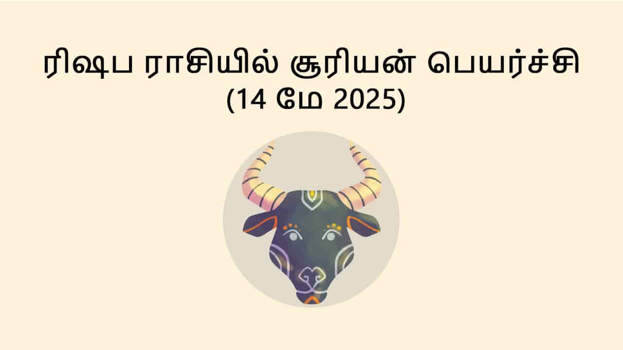 ரிஷப ராசியில் சூரியன் பெயர்ச்சி 14 மே 2025