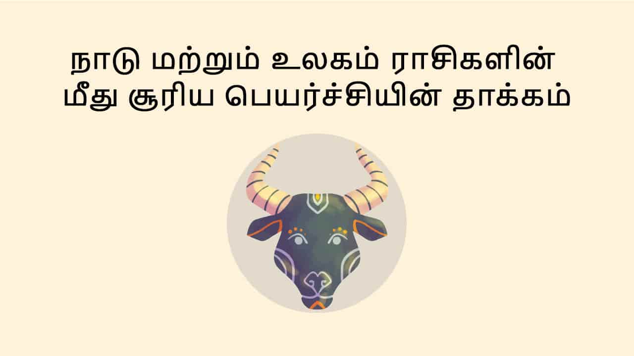 ரிஷப ராசியில் சூரியன் பெயர்ச்சி விரைவில்