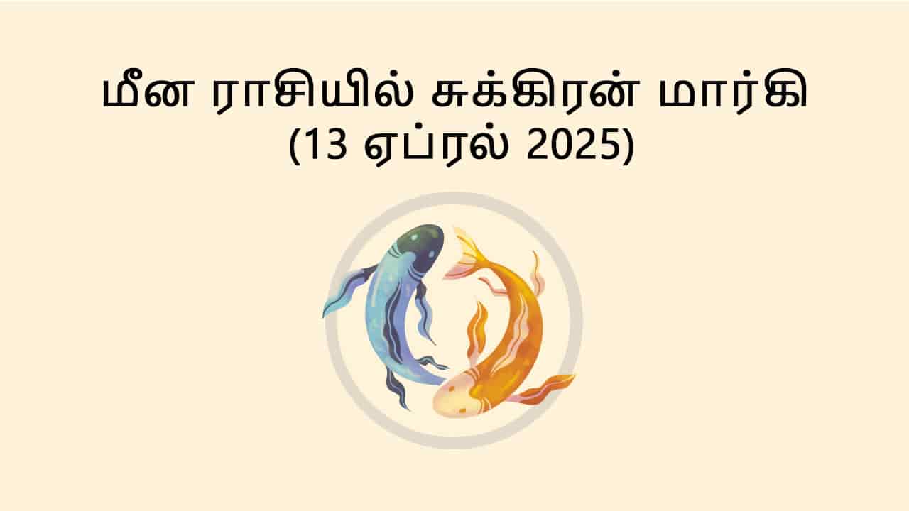 மீன ராசியில் சுக்கிரன் மார்கி 13 ஏப்ரல் 2025