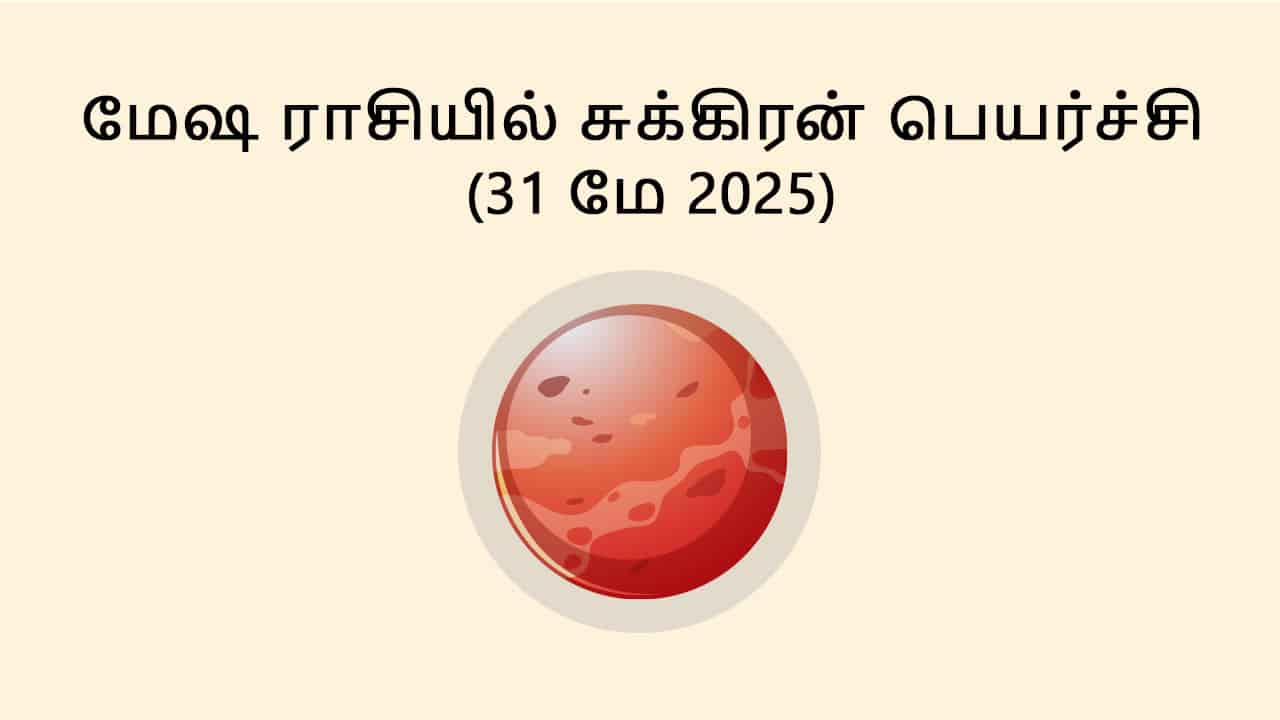 மேஷ ராசியில் சுக்கிரன் பெயர்ச்சி 31 மே 2025
