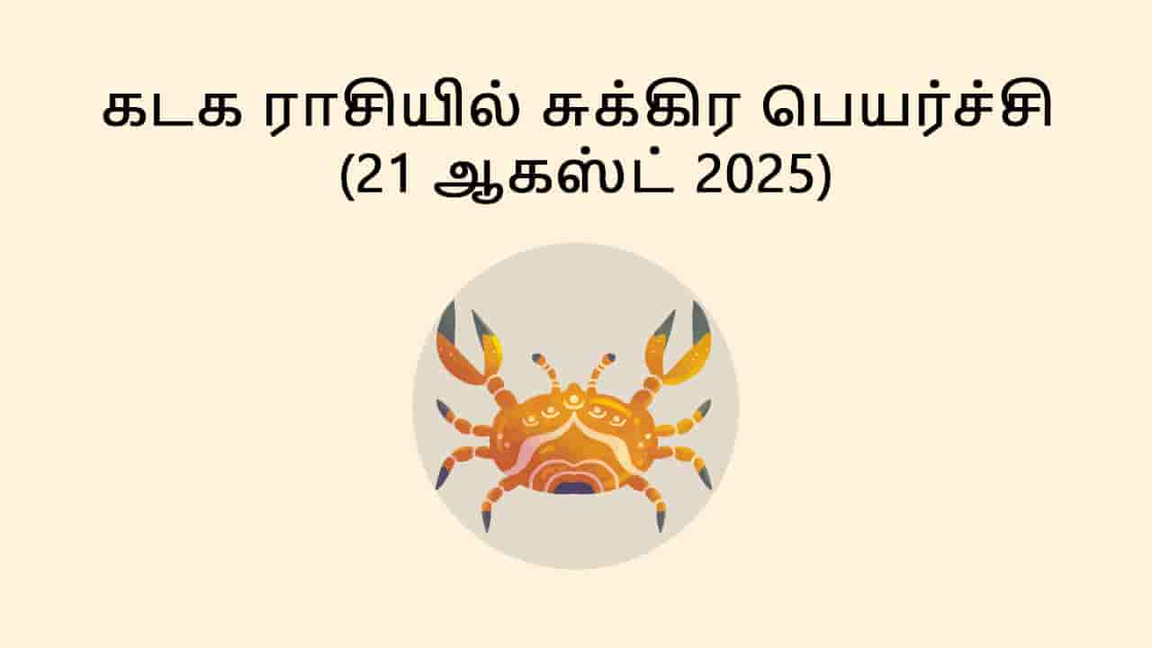 கடக ராசியில் சுக்கிரன் பெயர்ச்சி 21 ஆகஸ்ட் 2025