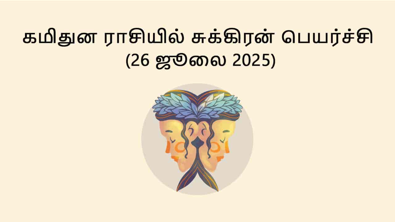 மிதுன ராசியில் சுக்கிரன் பெயர்ச்சி 26 ஜூலை 2025