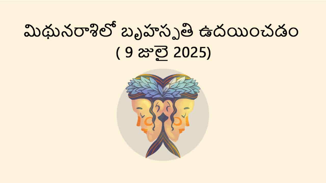 Jupiter Rise In Gemini (9 July) in Telugu