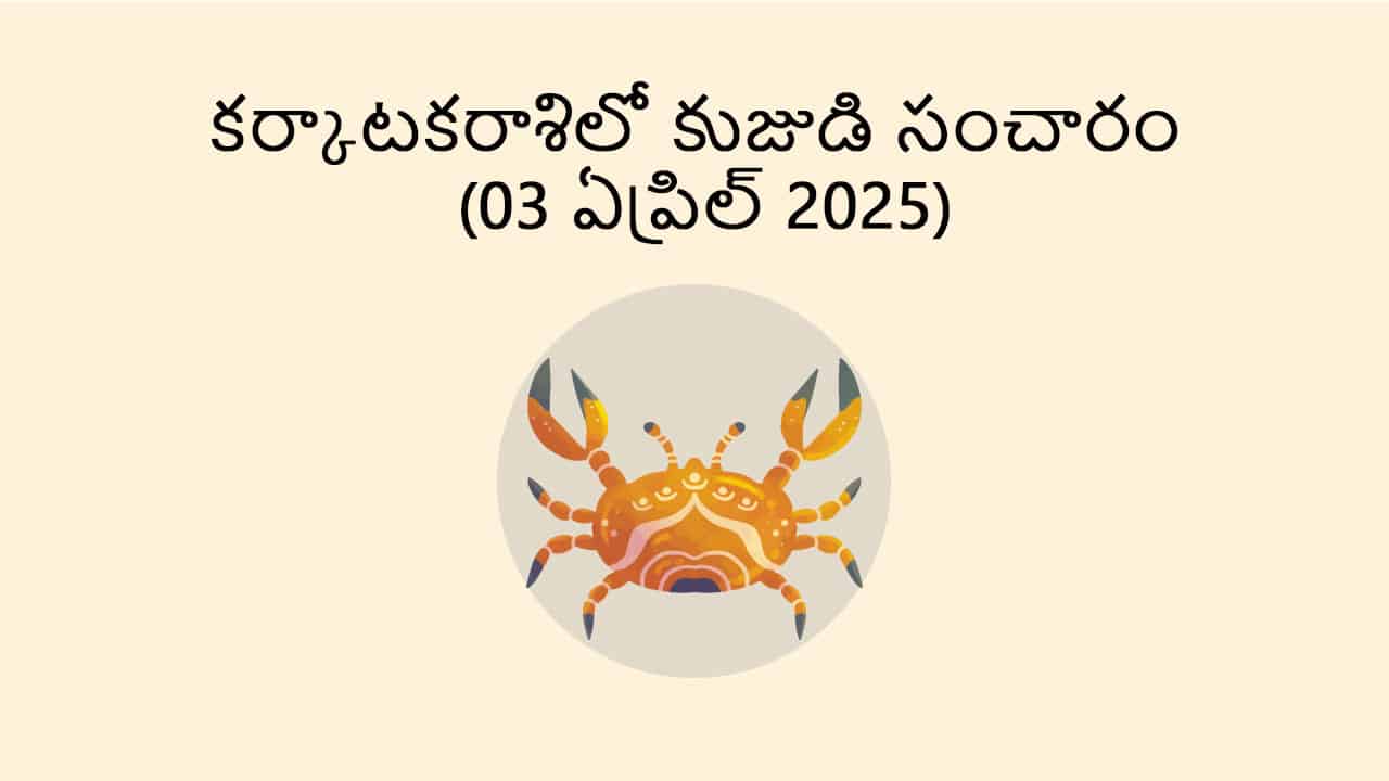 Mars Transit in Cancer (03 April 2025) in Telugu
