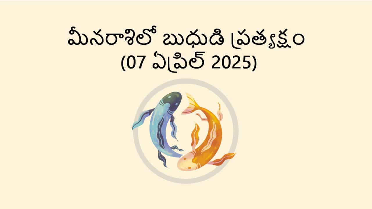 Mercury Direct in Pisces (7 April) in Telugu