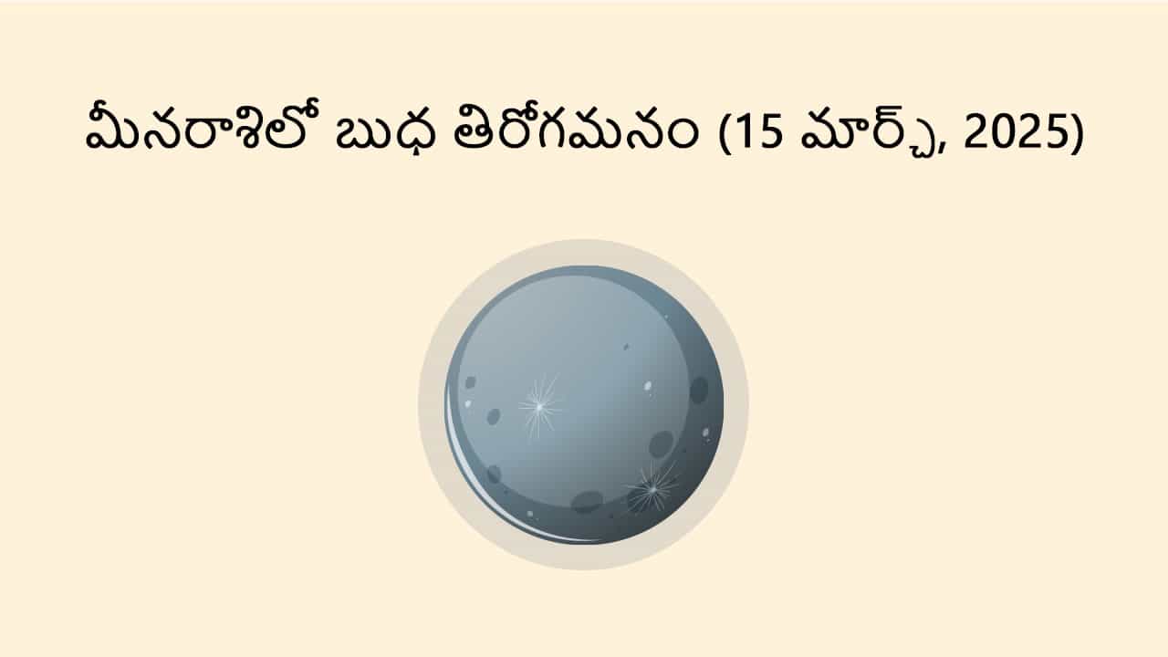 Mercury Retrograde in Pisces (15 March) in Telugu