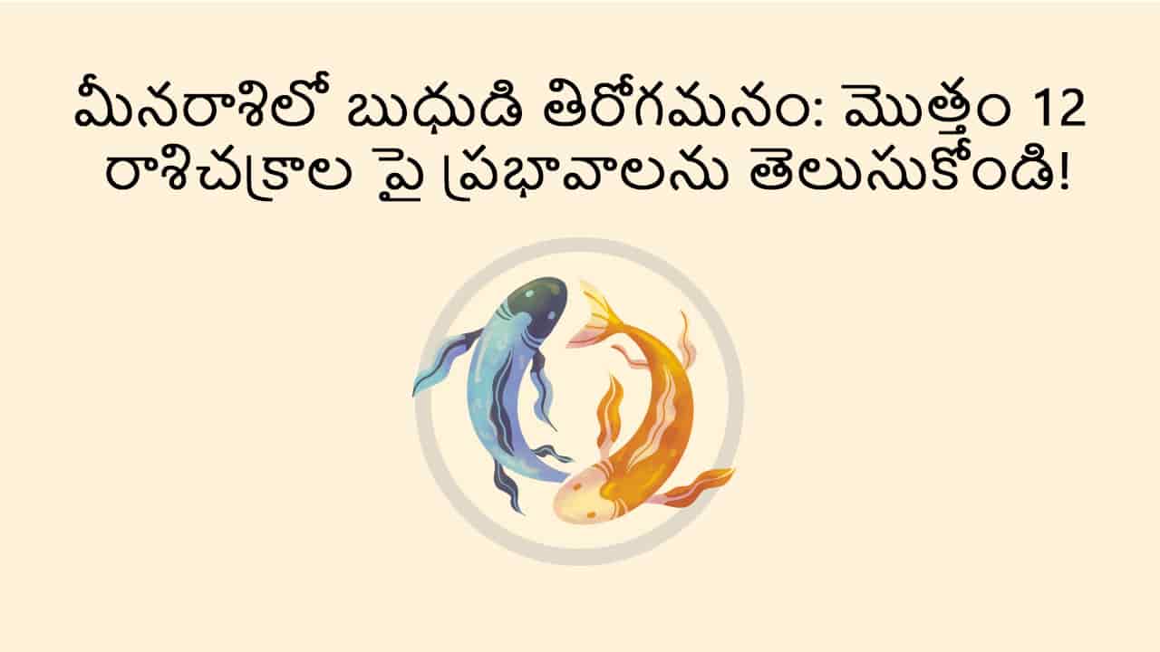 Mercury Retrograde in Pisces TEASER (Combined) in Telugu