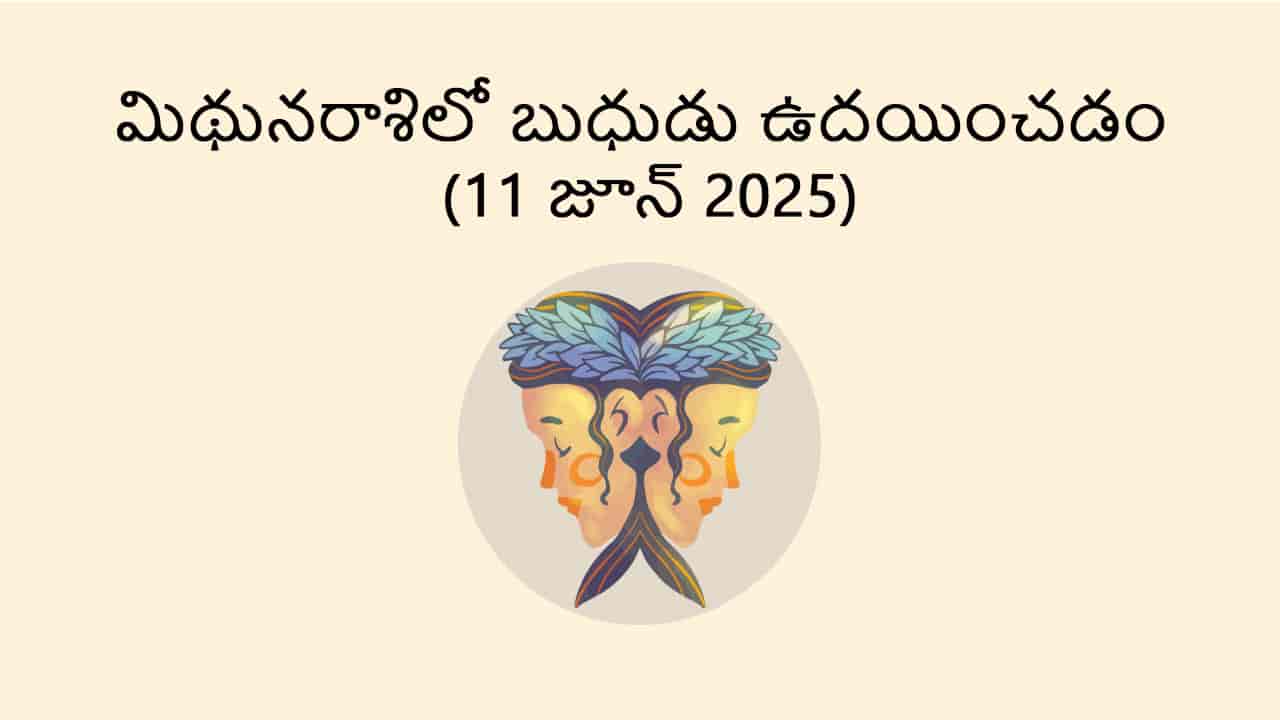 Mercury Rise in Gemini (11 June) in Telugu