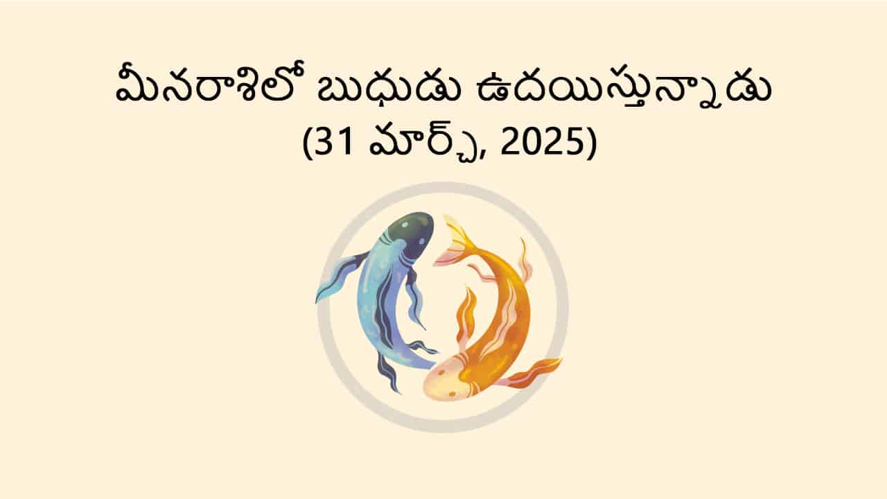 Mercury Rise in Pisces (31 March) in Telugu
