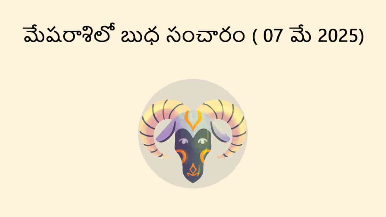 Mercury Transit in Aries (7 May) in Telugu