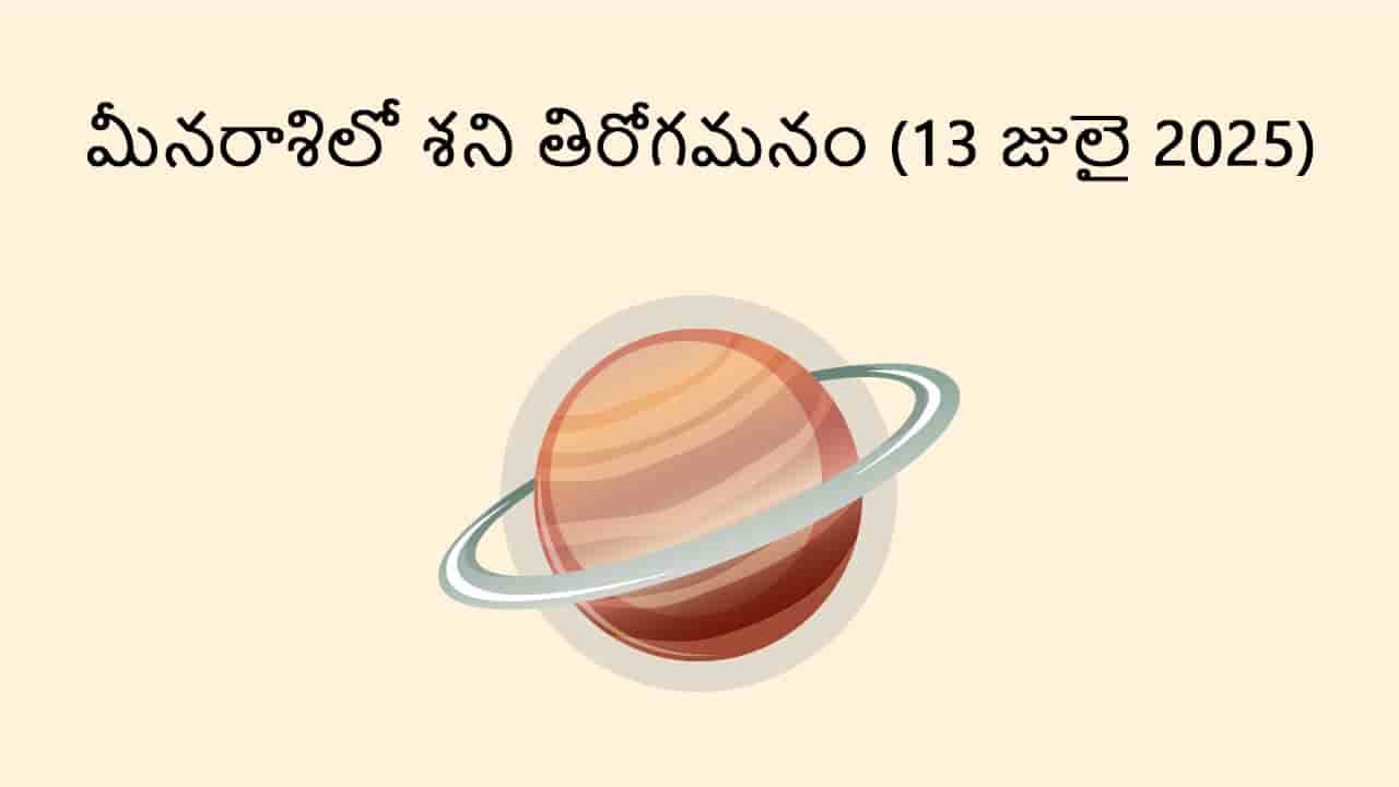 Saturn Retrograde in Pisces (13 July) in Telugu