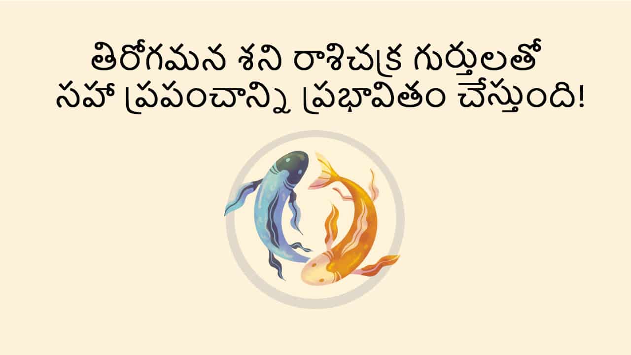 Saturn Retrograde in Pisces TEASER (Combined) in Telugu