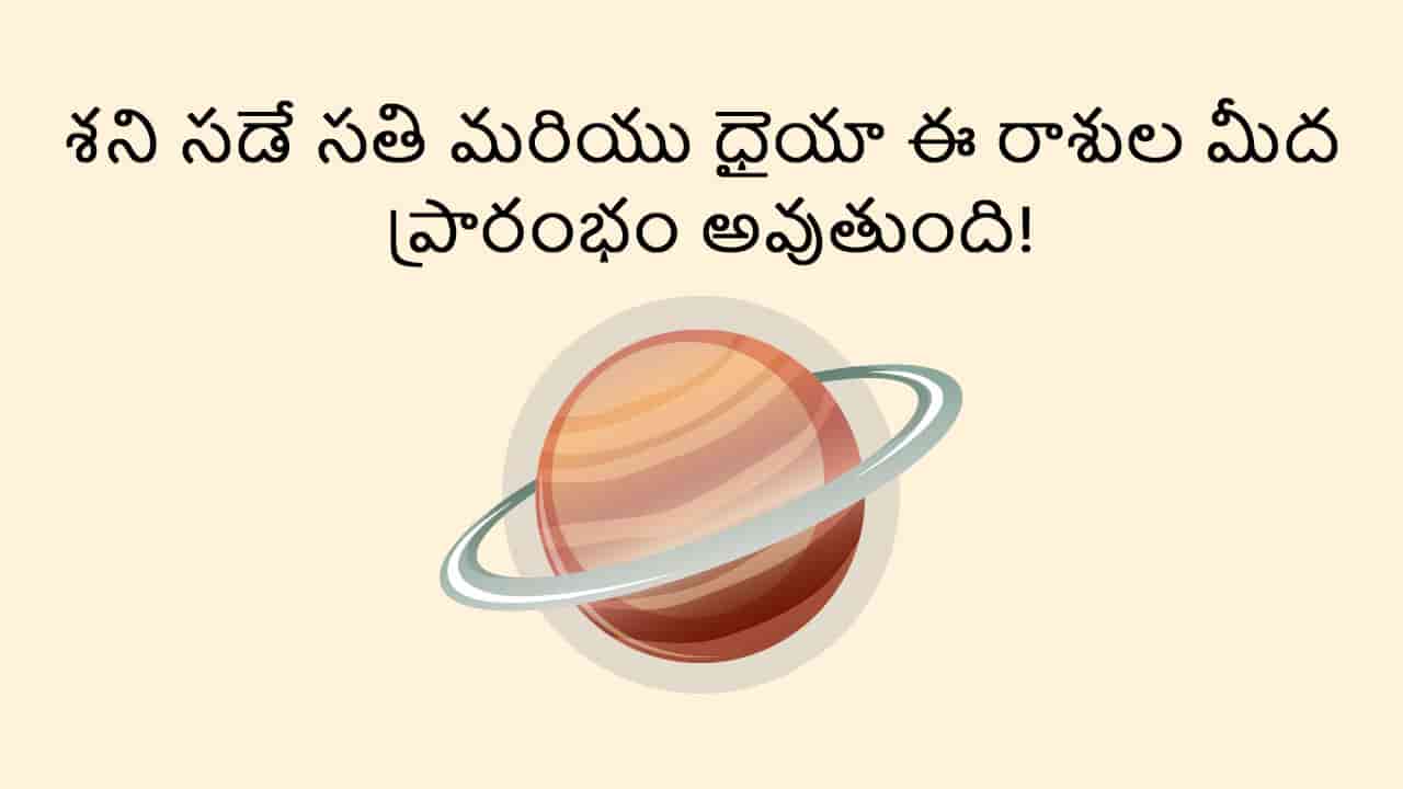 Saturn Transit 2025 - Start & End of Dhaiyya, Sade Sati On Zodiacs in Telugu