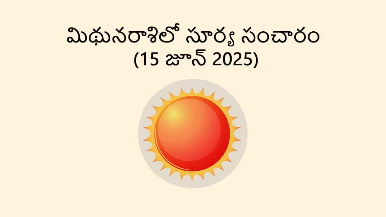 Sun Transit in Gemini (15 June) in Telugu