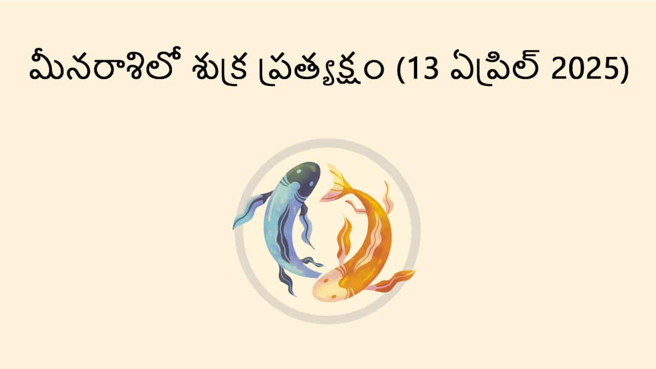 Venus Direct in Pisces (13 April) in Telugu