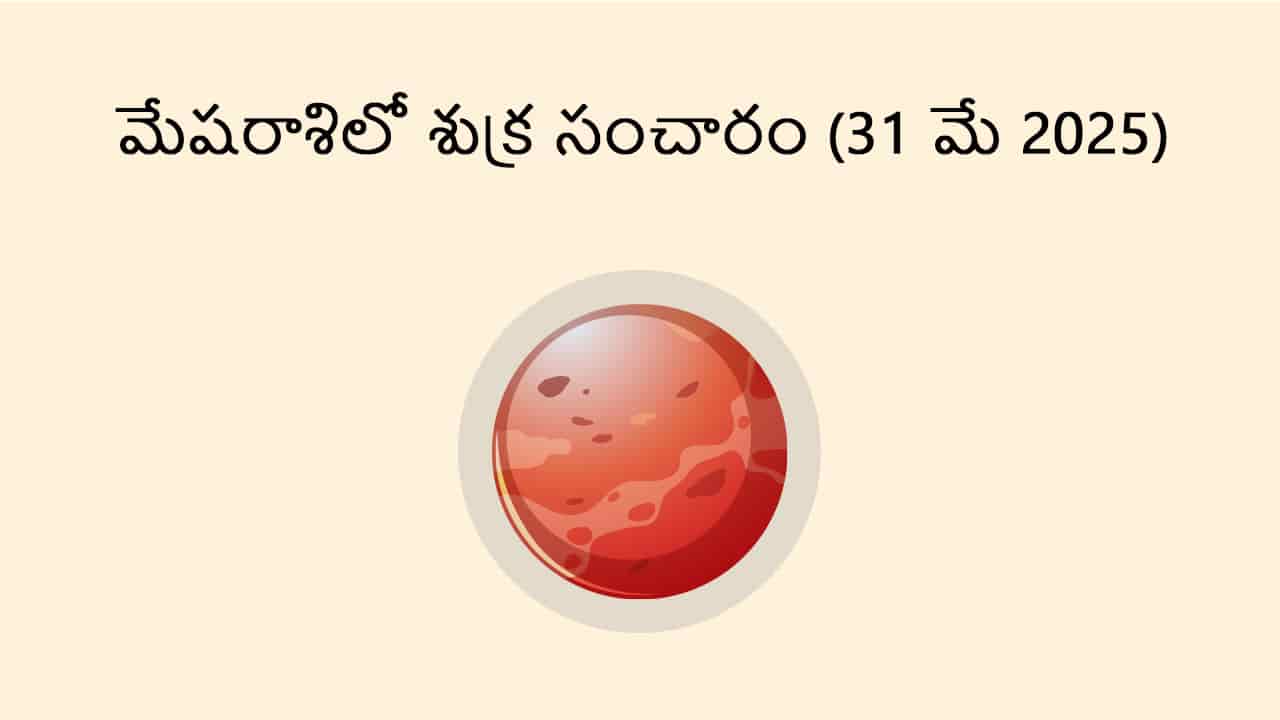 Venus Transit in Aries (31 May) in Telugu