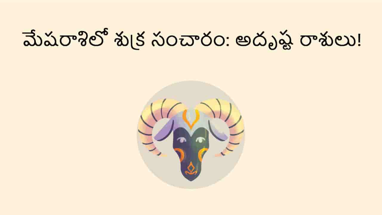 Venus Transit in Aries TEASER (Combined) in Telugu