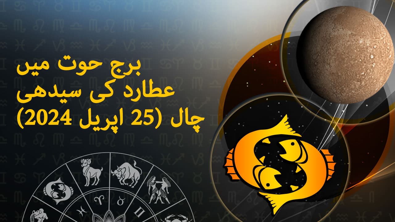برج حوت میں عطارد کی سیدھی چال (25 اپریل 2024)