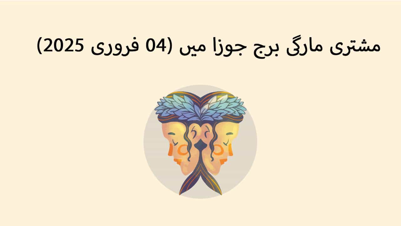 مشتری مارگی برج جوزا میں (04 فروری 2025)