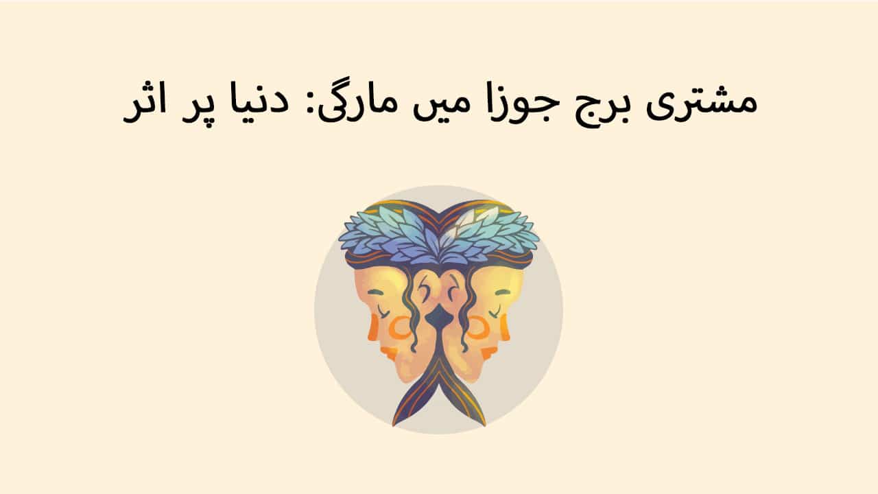 مشتری برج جوزا میں مارگی: دنیا پر اثر