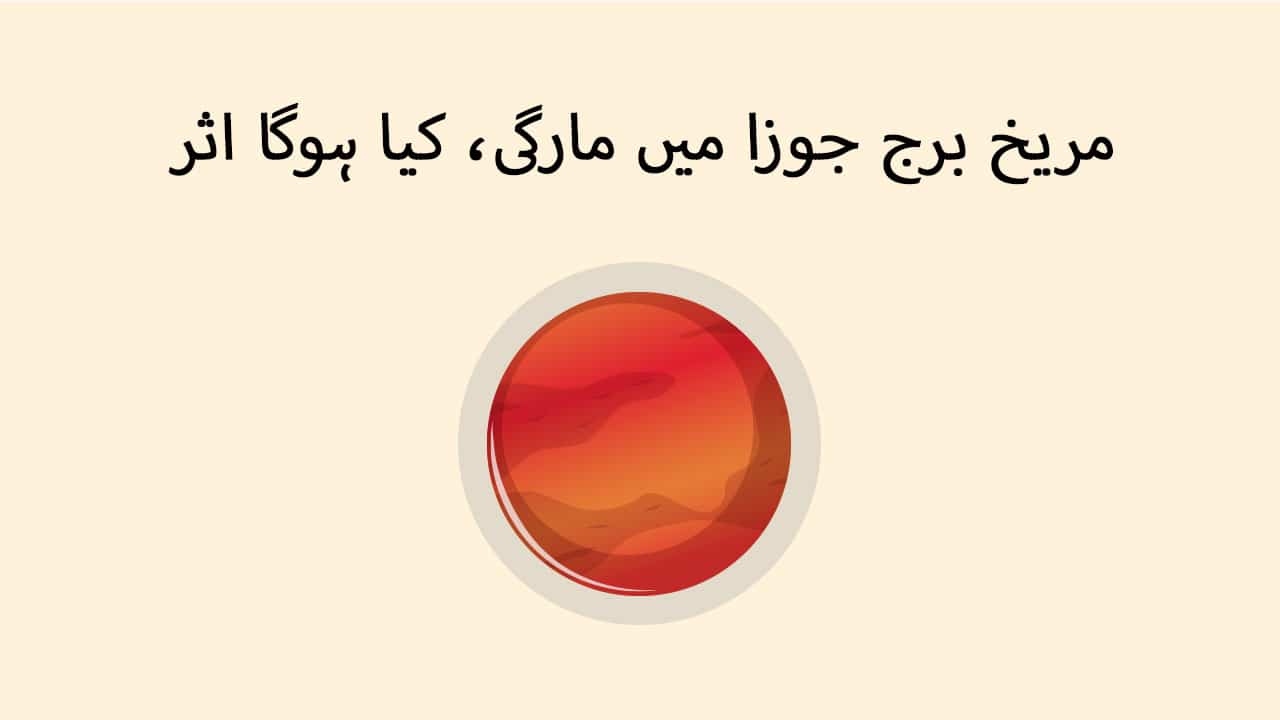 مریخ برج جوزا میں مارگی، کیا ہوگا اثر