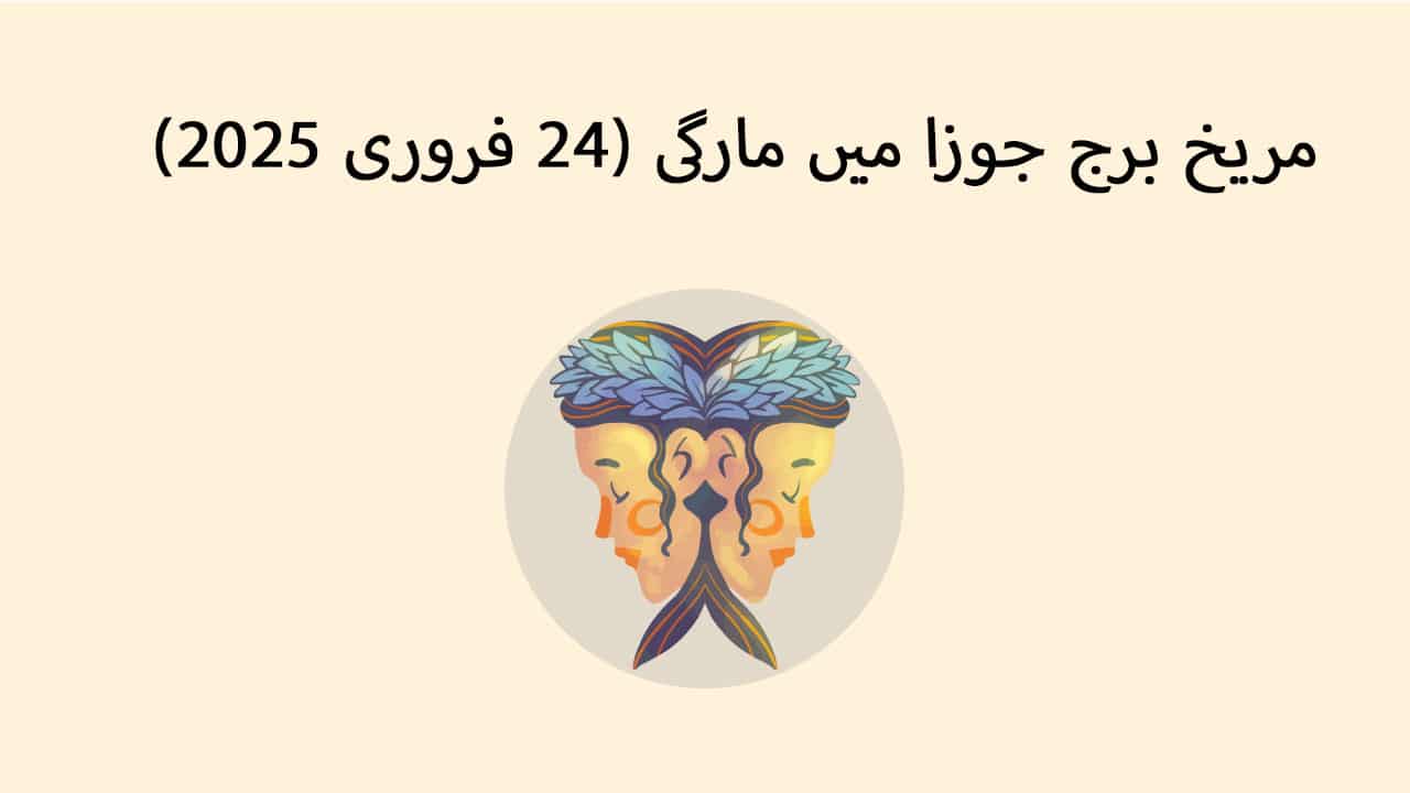 مریخ برج جوزا میں مارگی (24 فروری 2025)