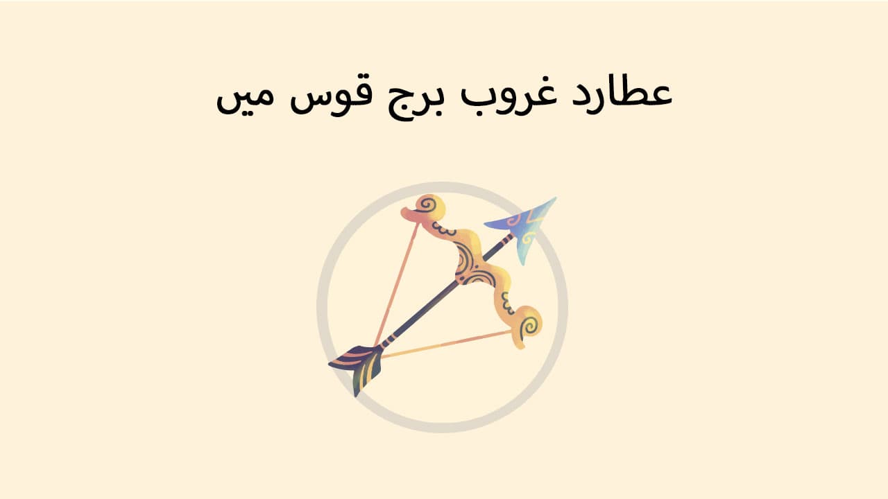 عطارد غروب برج قوس میں