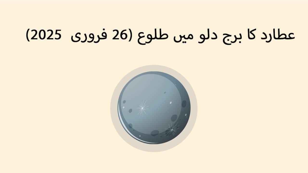 عطارد طلوع برج دلو میں (26 فروری 2025)