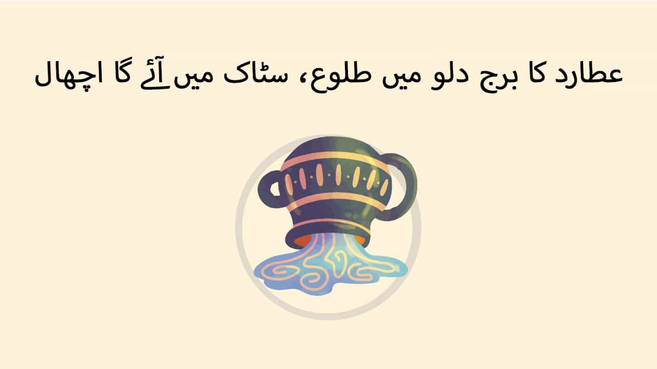 عطارد کا برج دلو میں طلوع ،سٹاک میں آئے گا اچھال