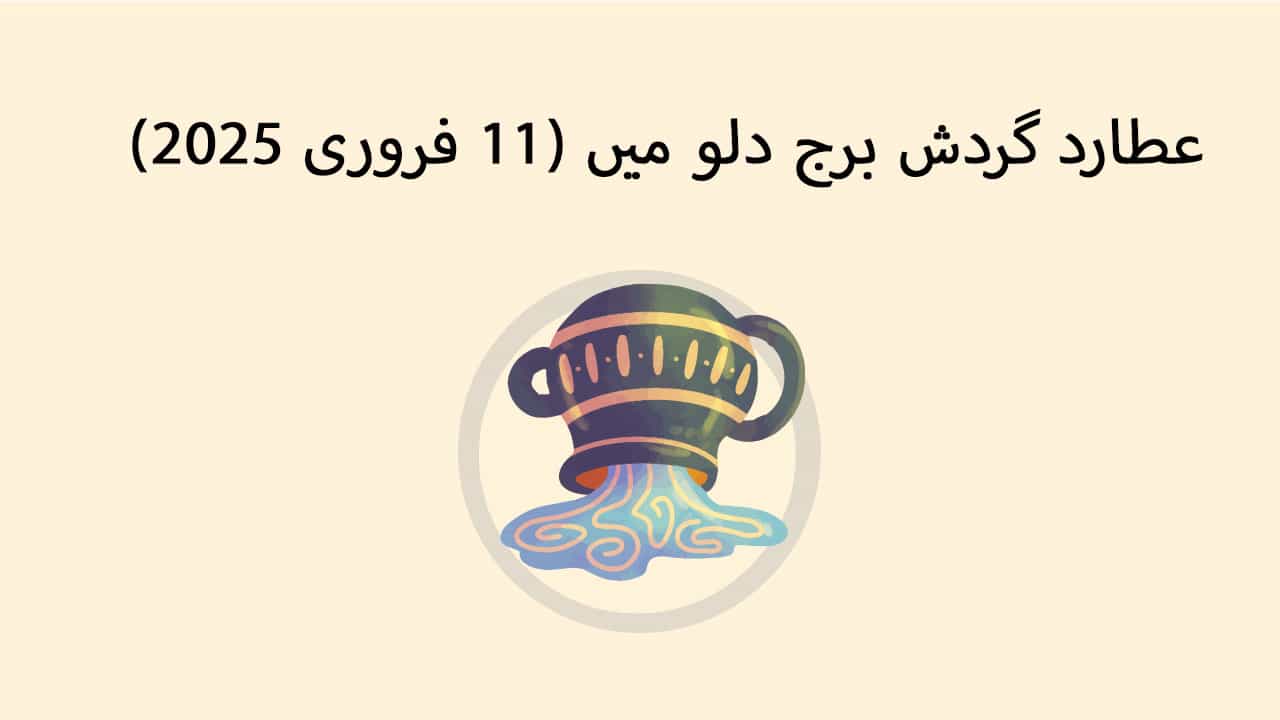 عطارد گردش برج دلو میں (11 فروری 2025)