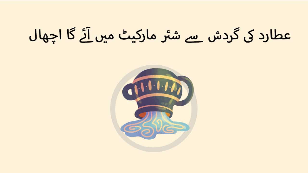 عطارد کی گردش سے شئر مارکیٹ میں آئے گا اچھال