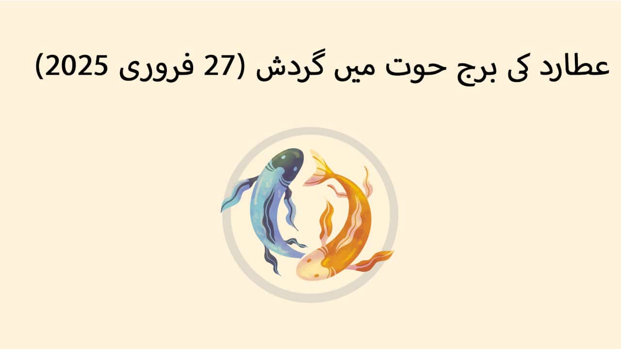 عطارد کی برج حوت میں گردش (27 فروری 2025)