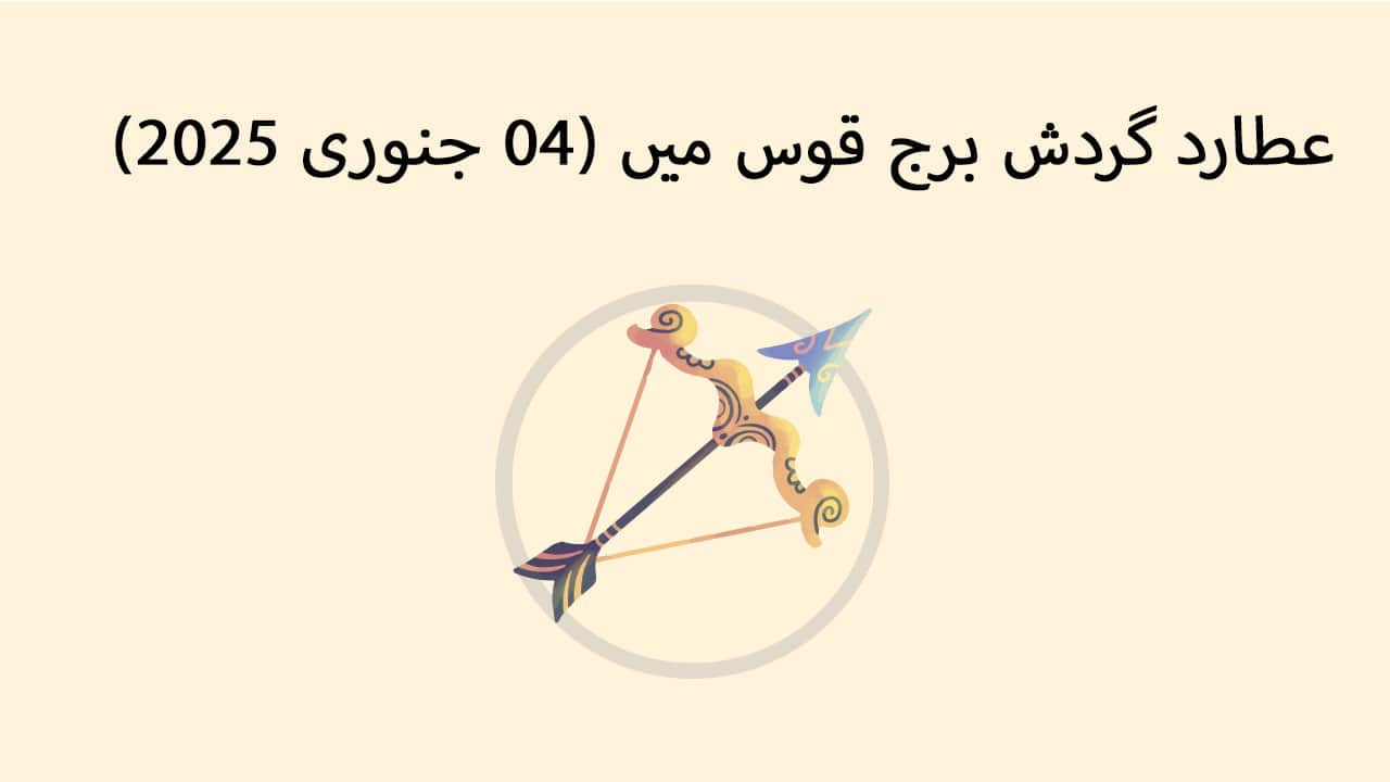 عطارد گردش برج قوس میں (04 جنوری 2025)