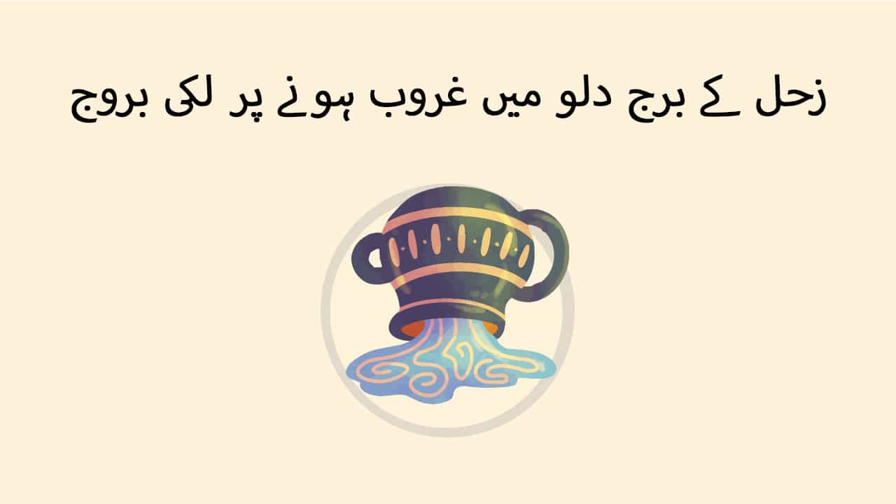 زحل کے برج دلو میں غروب ہونے پر لکی بروج