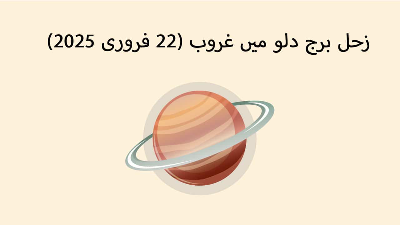 زحل برج دلو میں غروب (22 فروری 2025)