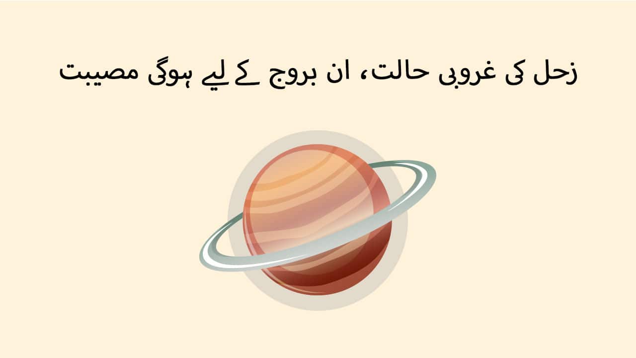 زحل کی غروبی حالت، ان بروج کے لیے ہوگی مصیبت