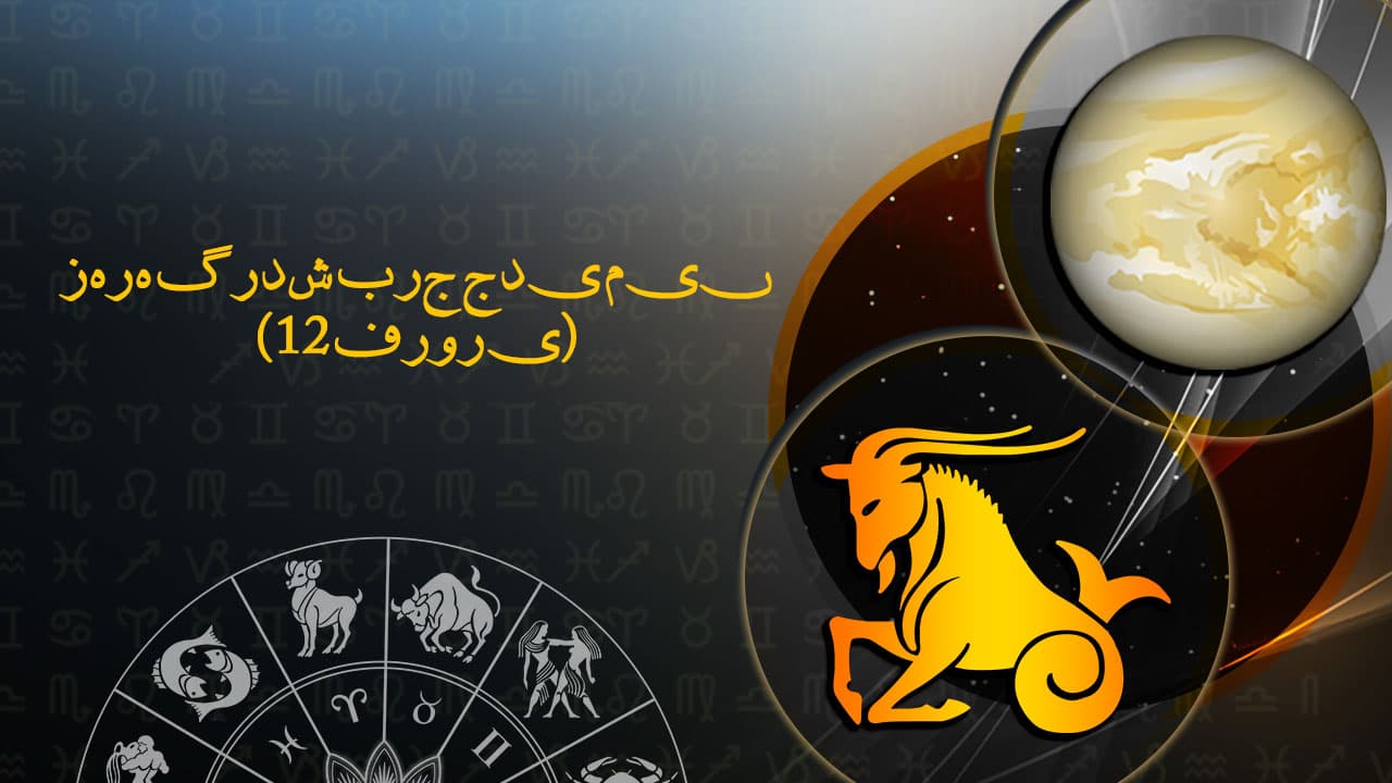  زہرہ گردش برج جدی میں 