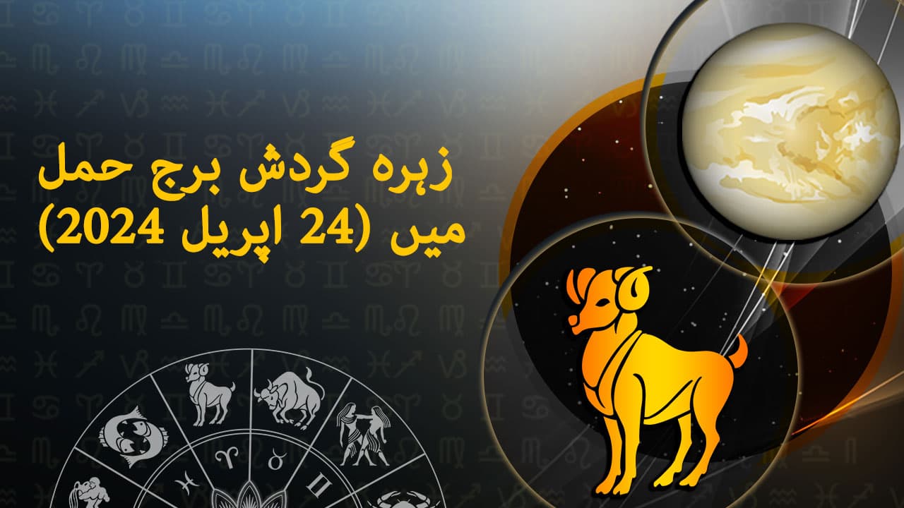 زہرہ گردش برج حمل میں (24 اپریل 2024)