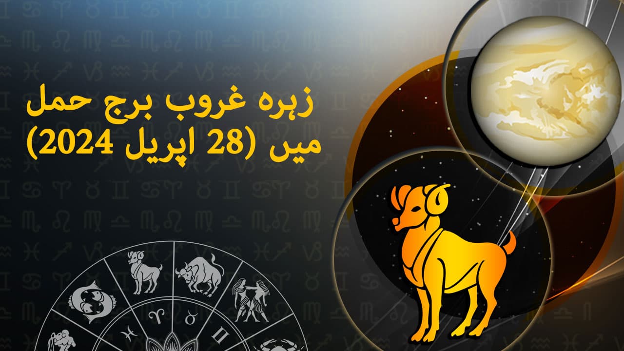 برج حوت میں عطارد کی سیدھی چال (25 اپریل 2024)