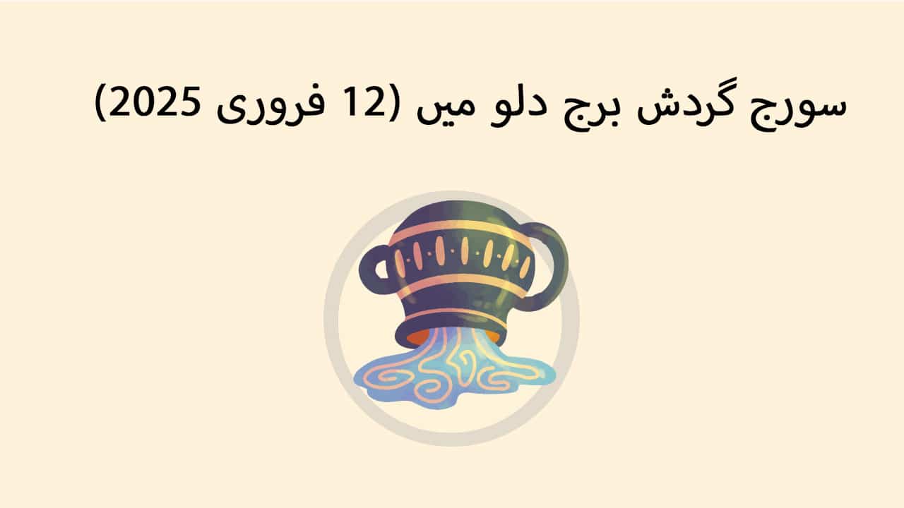 سورج گردش برج دلو میں (12 فروری 2025)