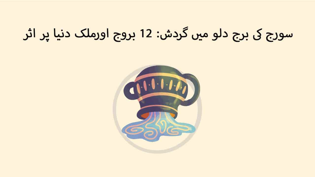 سورج کی برج دلو میں گردش: 12 بروج اورملک دنیا پر اثر