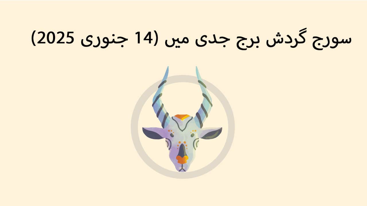 سورج گردش برج جدی میں (14 جنوری 2025)