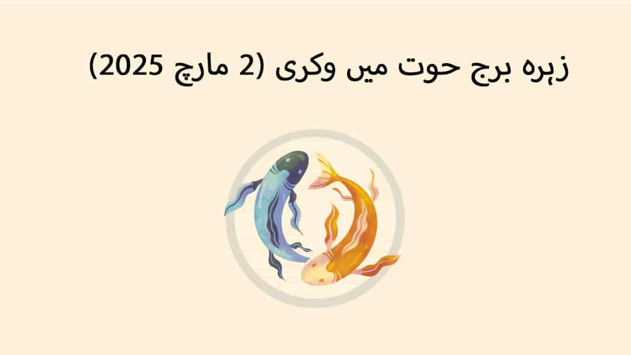 زہرہ برج حوت میں وکری (2 مارچ 2025)