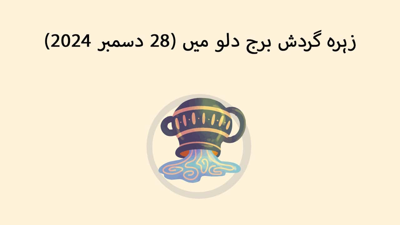 زہرہ گردش برج دلو میں (28 دسمبر 2024)
