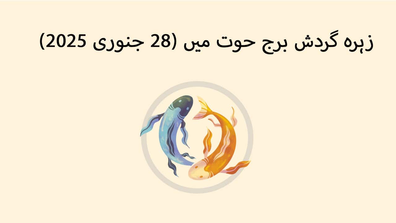 زہرہ گردش برج حوت میں (25 جنوری 2025)