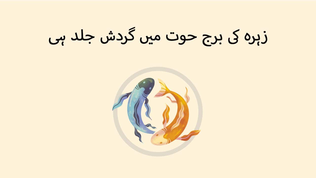 زہرہ کی برج حوت میں گردش جلد ہی